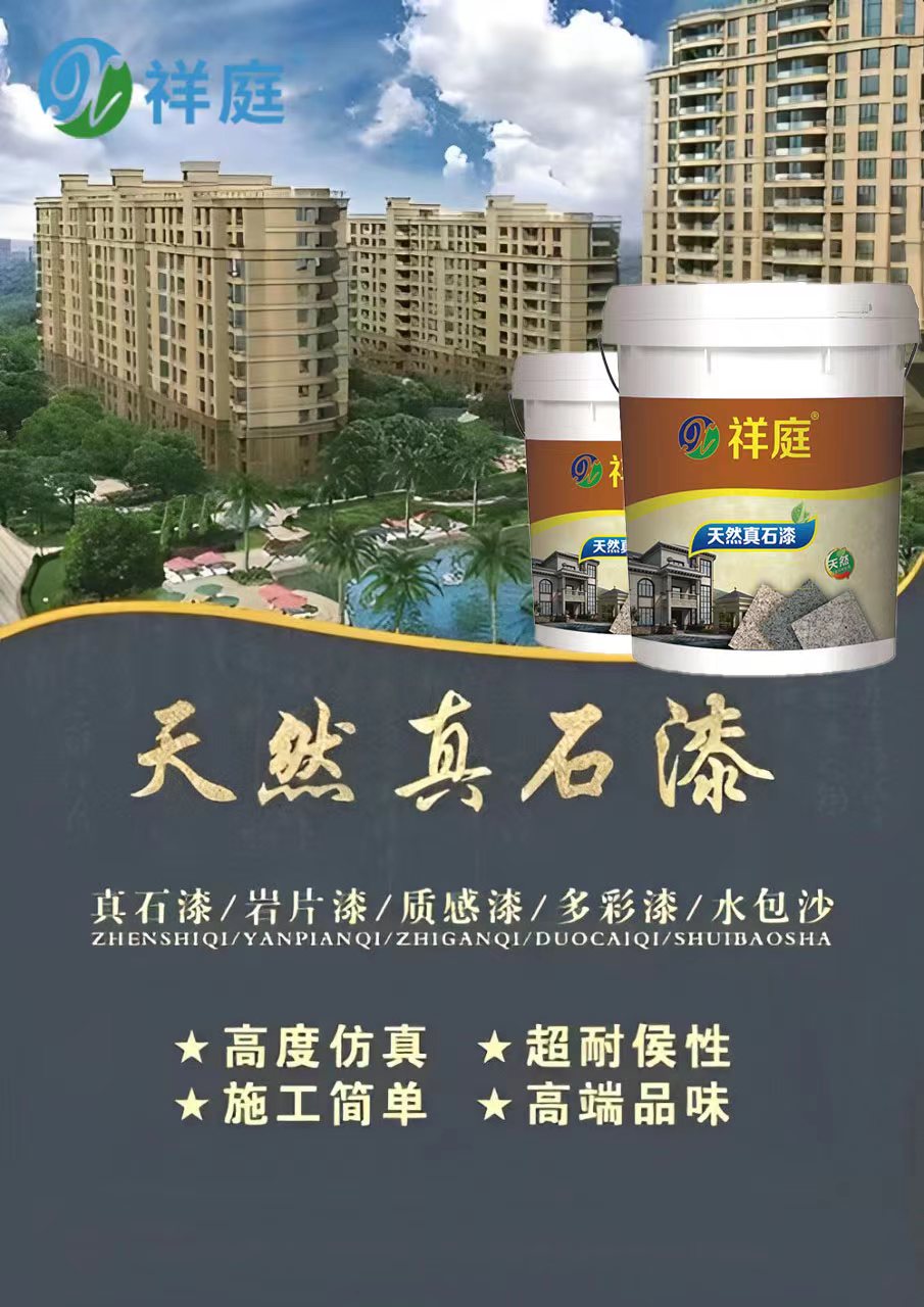 天然真石漆