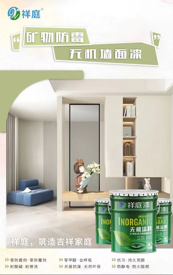 無機(jī)墻面漆